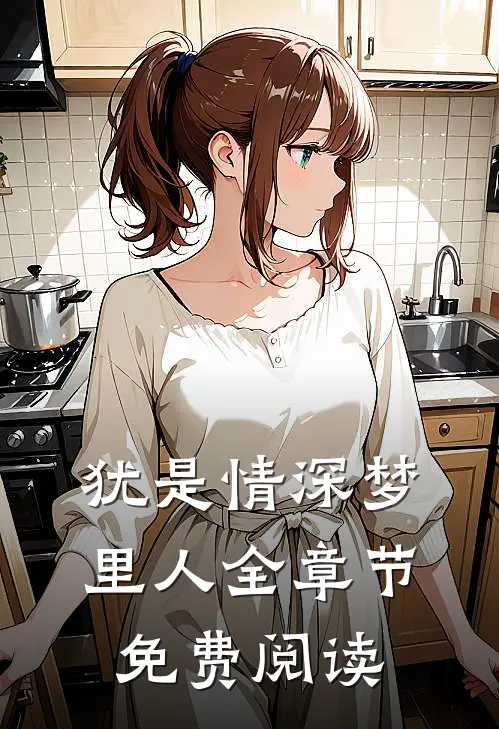 犹是情深梦里人全章节免费阅读