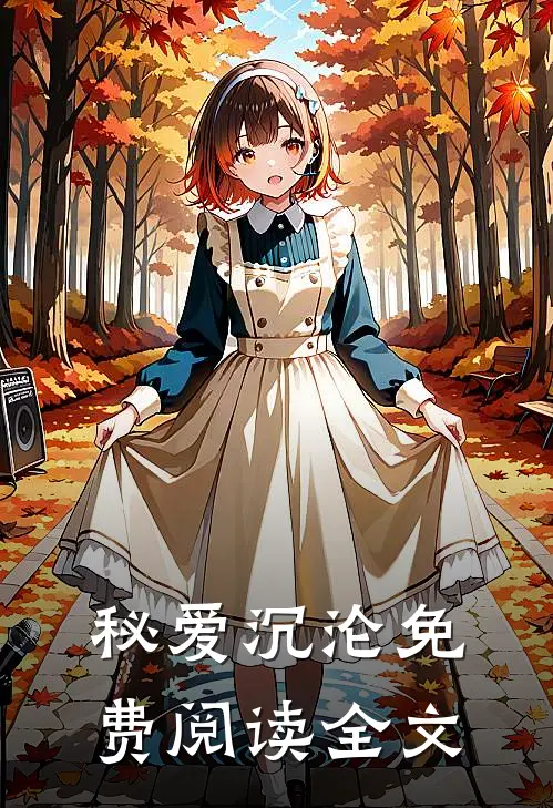 秘爱沉沦免费阅读全文