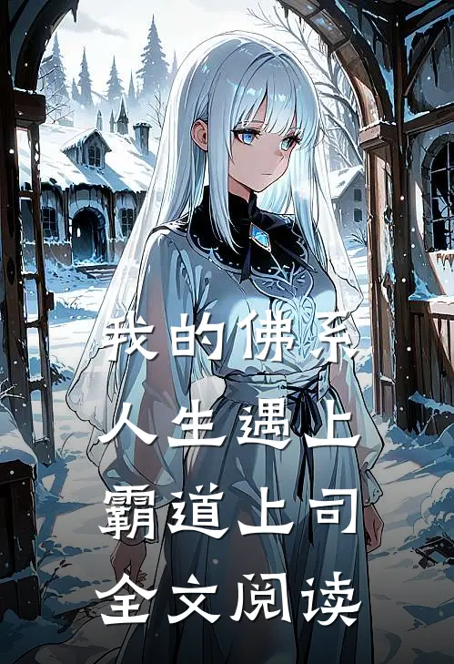 我的佛系人生遇上霸道上司全文阅读