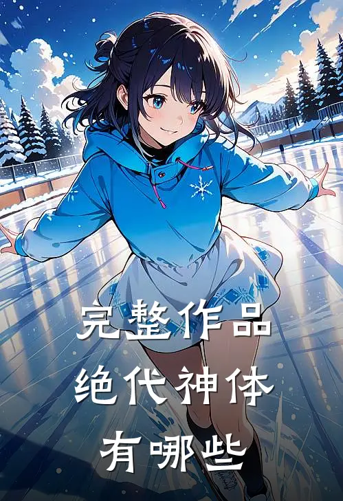 完整作品绝代神体有哪些