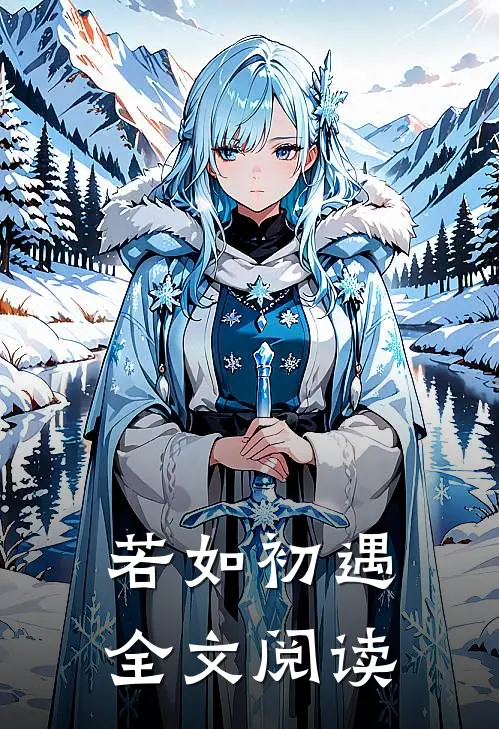若如初遇全文阅读