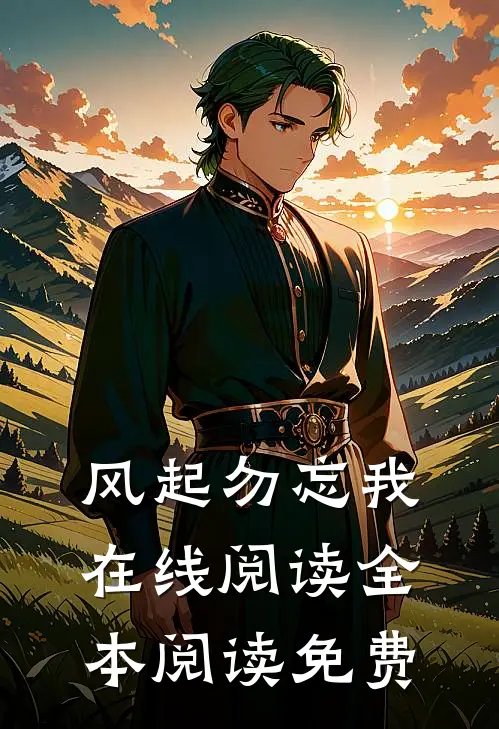 风起勿忘我在线阅读全本阅读免费