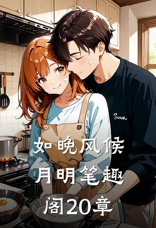 如晚风候月明笔趣阁20章