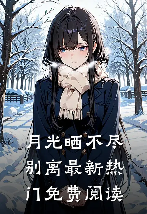 月光晒不尽别离最新热门免费阅读