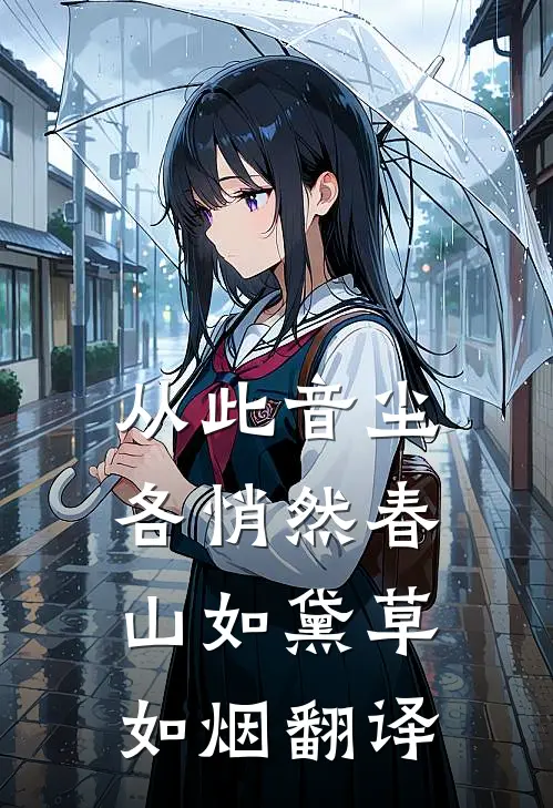 从此音尘各悄然 春山如黛草如烟翻译