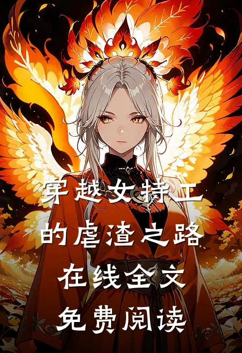 穿越女特工的虐渣之路在线全文免费阅读