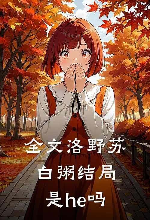 全文洛野苏白粥结局是he吗