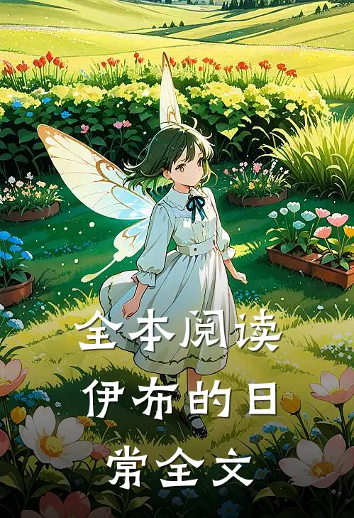 全本阅读伊布的日常全文
