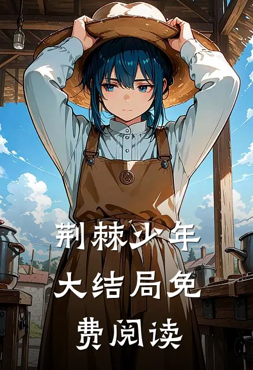 荆棘少年大结局免费阅读