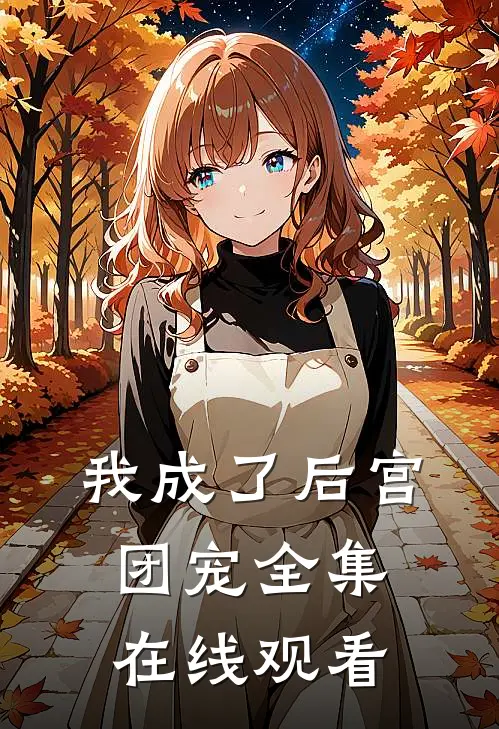 我成了后宫团宠 全集在线观看