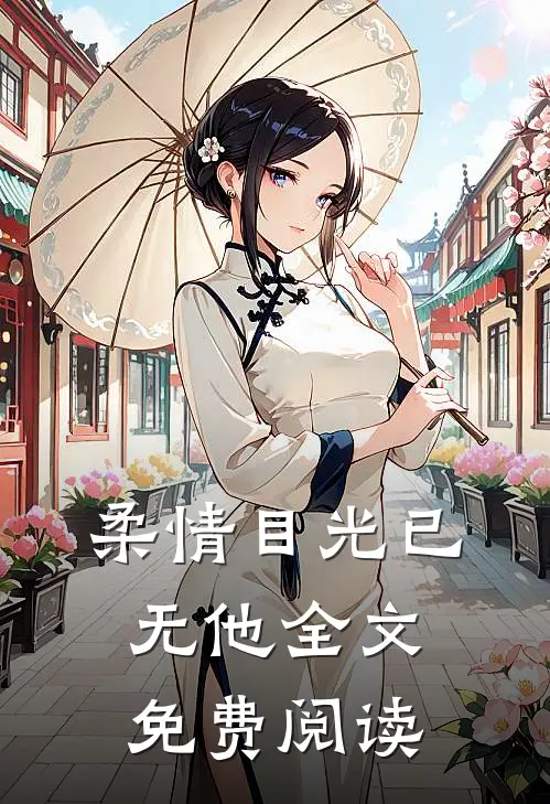 柔情目光已无他全文免费阅读