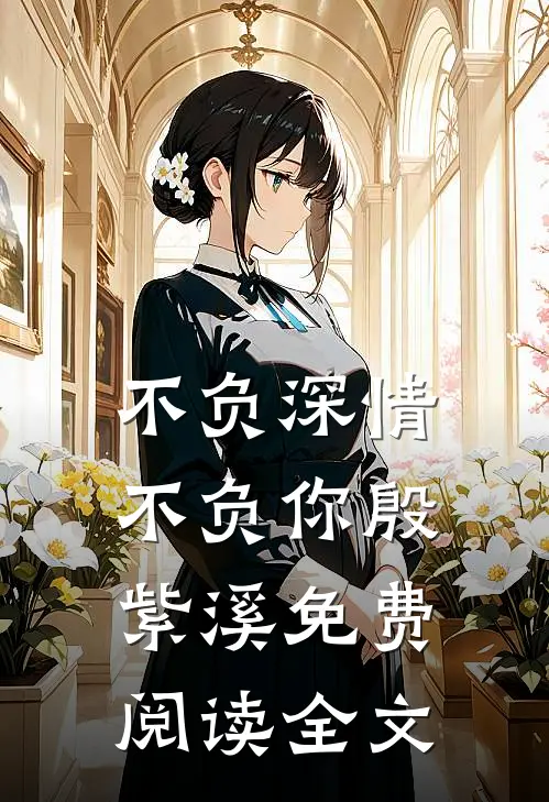 不负深情不负你殷紫溪免费阅读全文