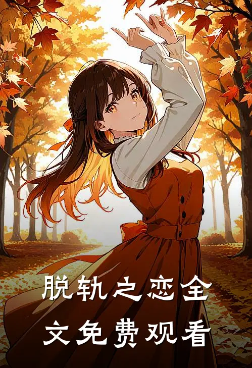 脱轨之恋全文免费观看