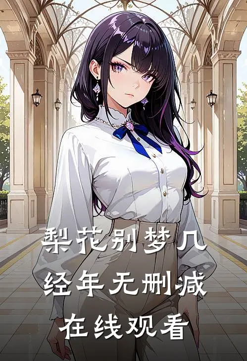 梨花别梦几经年无删减在线观看