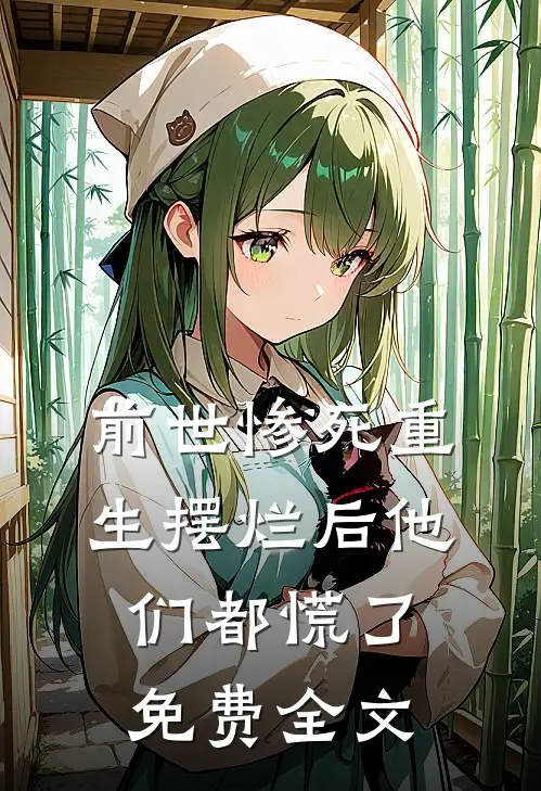 前世惨死重生摆烂后他们都慌了免费全文