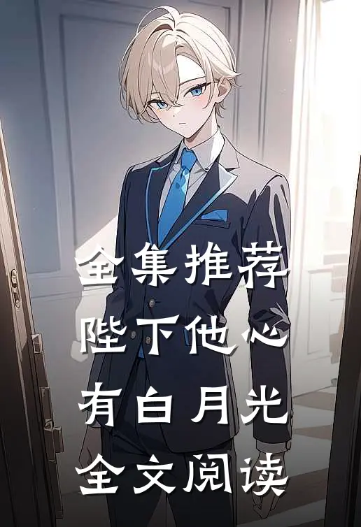 全集推荐陛下他心有白月光全文阅读
