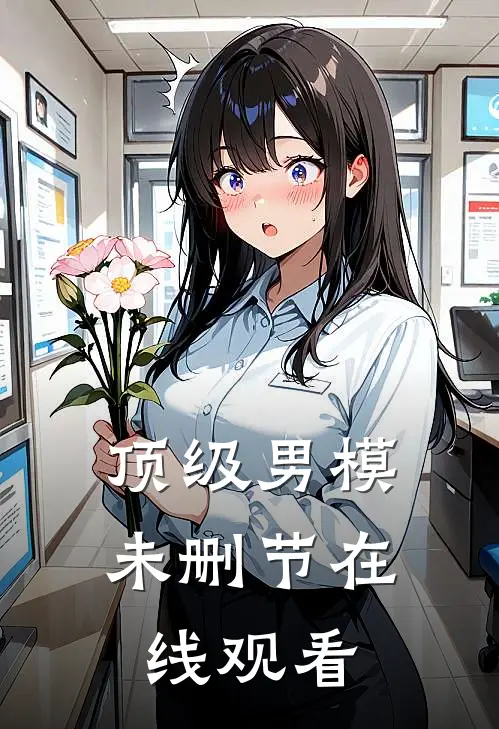 顶级男模未删节在线观看