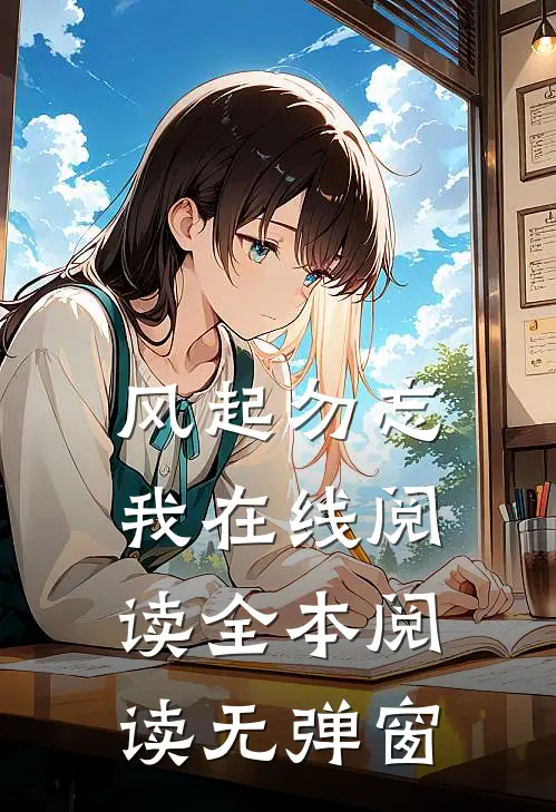 风起勿忘我在线阅读全本阅读无弹窗