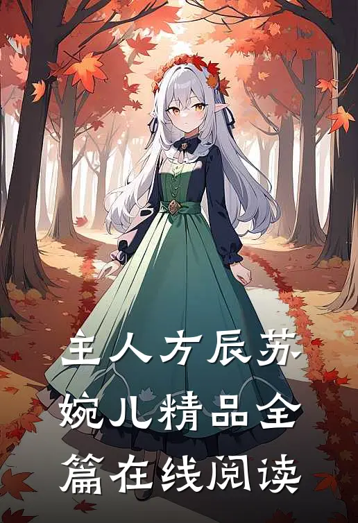 主人方辰苏婉儿精品全篇在线阅读