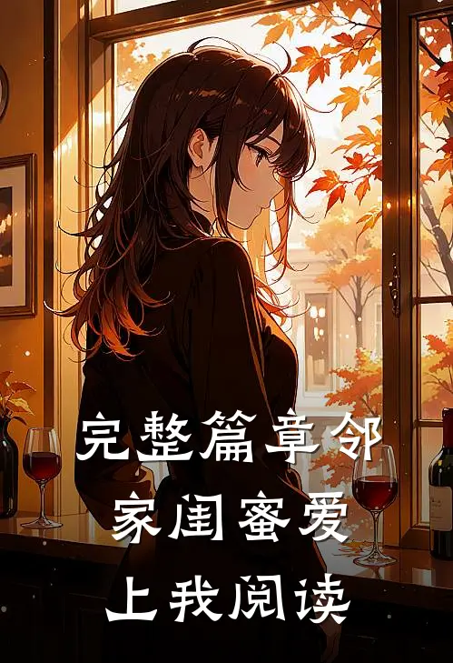 完整篇章邻家闺蜜爱上我阅读