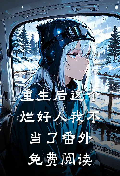 重生后这个烂好人我不当了 番外免费阅读