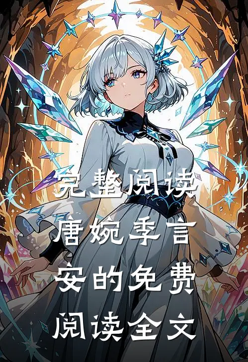 完整阅读唐婉季言安的免费阅读全文