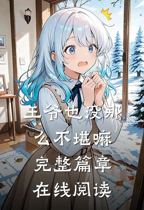 王爷也没那么不堪嘛完整篇章在线阅读