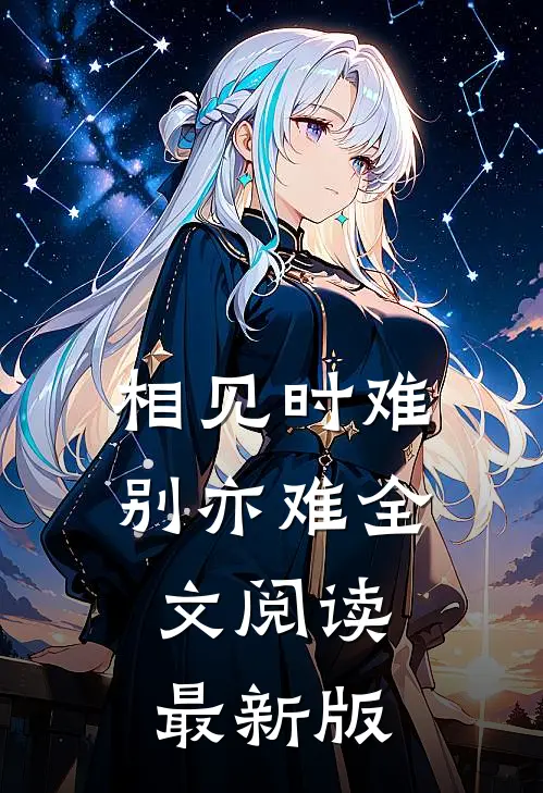 相见时难别亦难全文阅读最新版