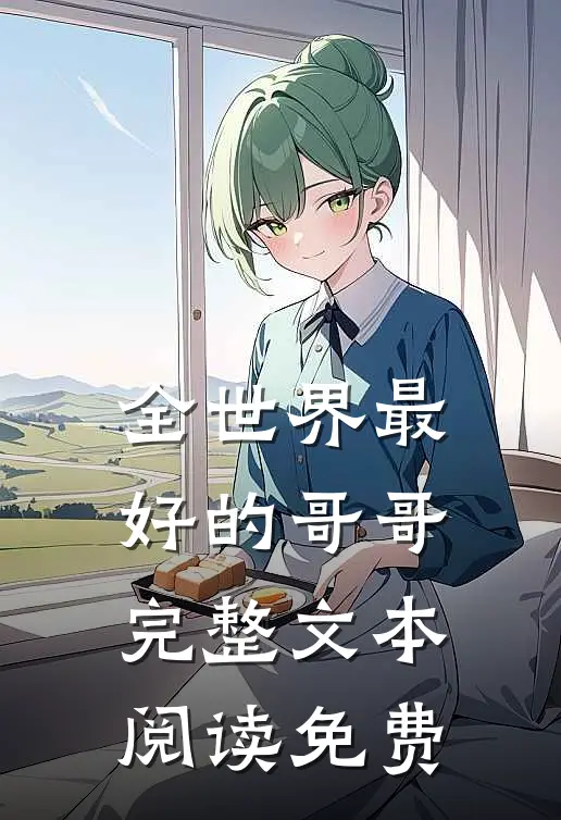 全世界最好的哥哥完整文本阅读免费