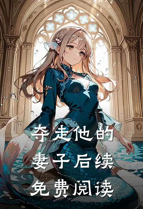 夺走他的妻子后续免费阅读