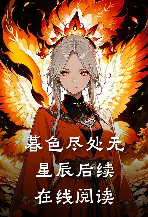 暮色尽处无星辰后续在线阅读