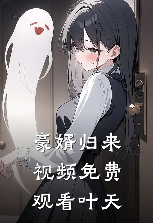 豪婿归来视频免费观看叶天