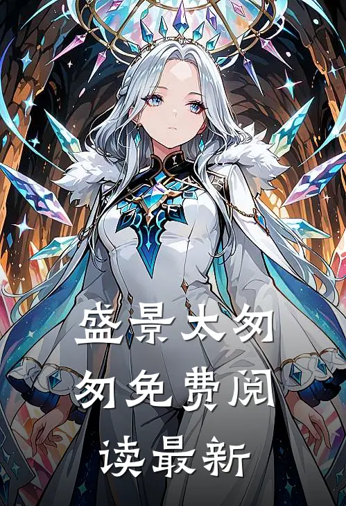 盛景太匆匆免费阅读最新