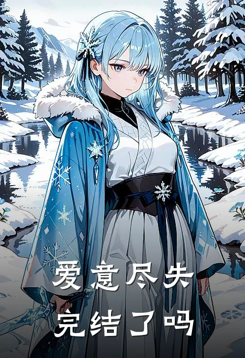 爱意尽失完结了吗
