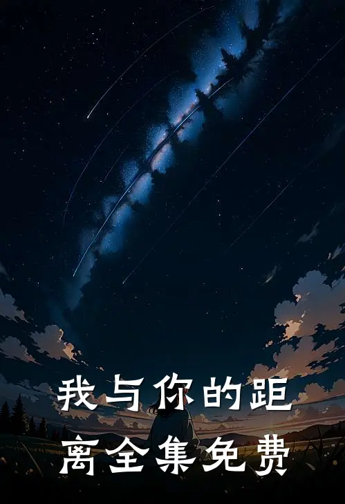 我与你的距离全集免费