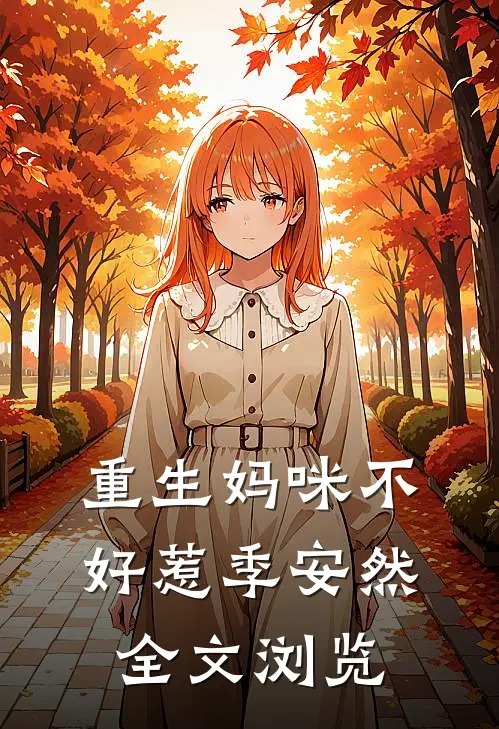 重生妈咪不好惹季安然全文浏览