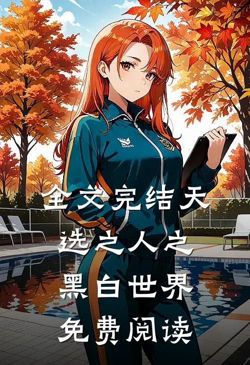全文完结天选之人之黑白世界免费阅读