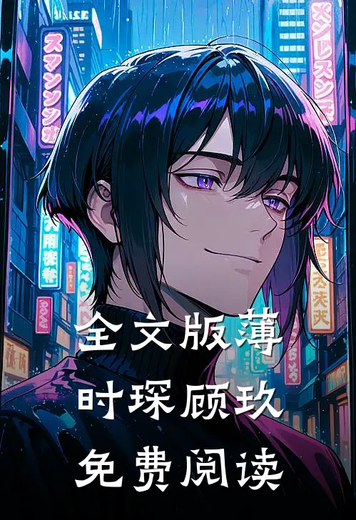 全文版薄时琛顾玖免费阅读