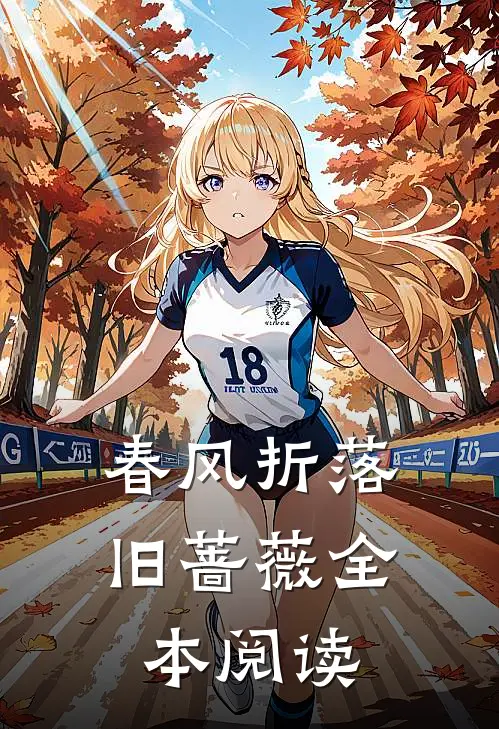 春风折落旧蔷薇全本阅读
