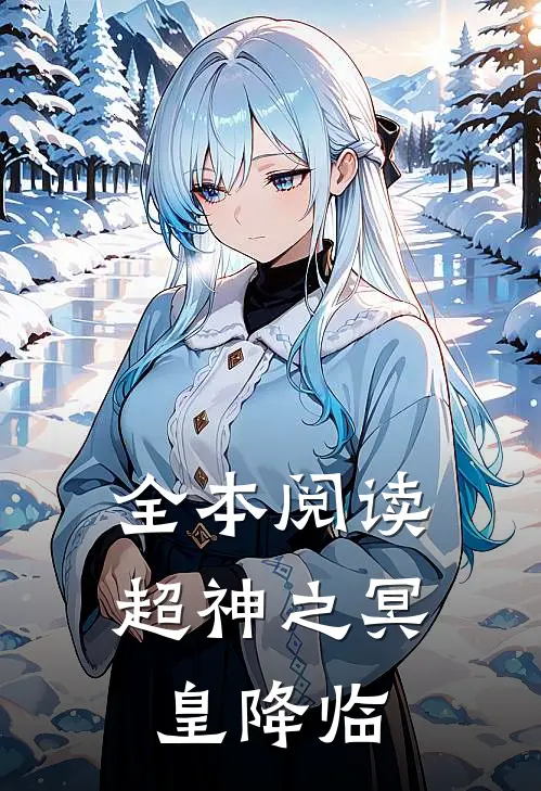 全本阅读超神之冥皇降临