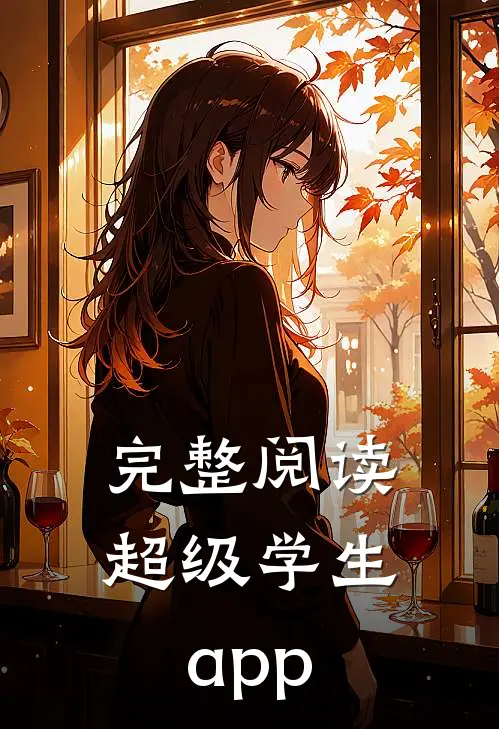 完整阅读超级学生app
