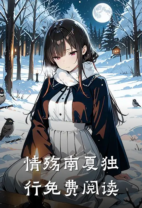 情殇南夏独行免费阅读
