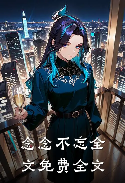 念念不忘全文免费全文