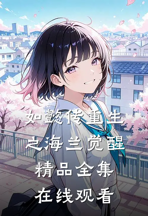 如懿传重生之海兰觉醒精品全集在线观看