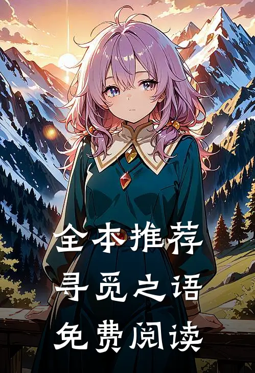 全本推荐寻觅之语免费阅读