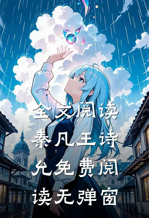 全文阅读秦凡王诗允免费阅读无弹窗
