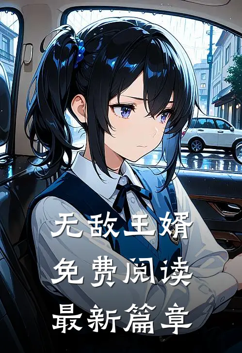 无敌王婿免费阅读最新篇章