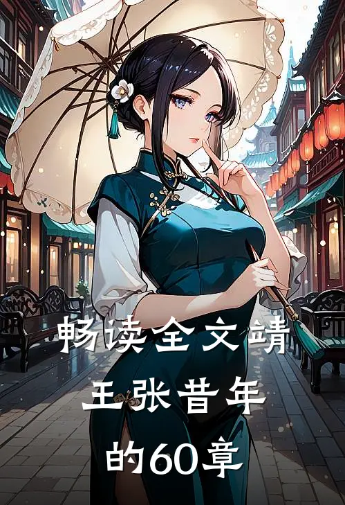 畅读全文靖王张昔年的60章