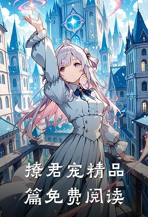 撩君宠精品篇免费阅读