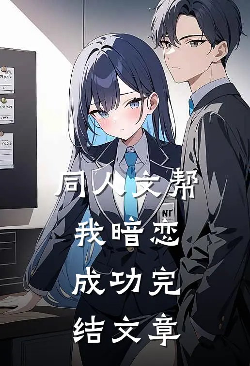 同人文帮我暗恋成功完结文章